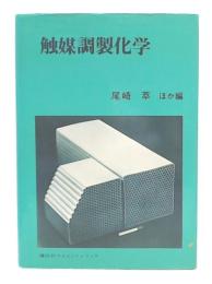 触媒調製化学