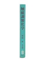 触媒調製化学