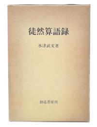 徒然算語録
