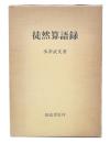 徒然算語録