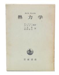 熱力学
