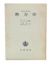熱力学