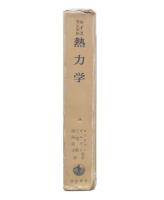熱力学