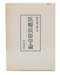 医療民俗学論