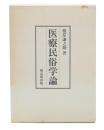 医療民俗学論