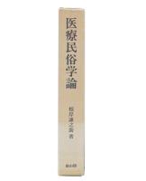 医療民俗学論