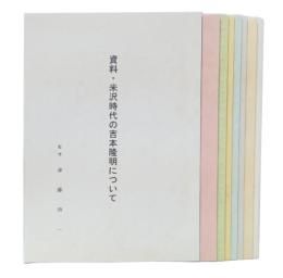 資料・米沢時代の吉本隆明について　1・2・3・4・5・6・7・8