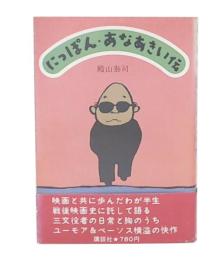 にっぽん・あなあきい伝