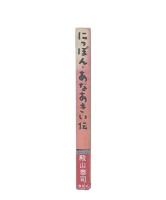 にっぽん・あなあきい伝