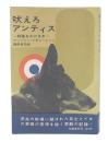 吠えろアンティス : 戦場をかける犬