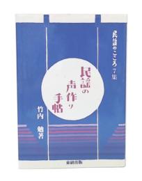 民謡の声作り手帖  (民謡のこころ7集) 

