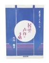 民謡の声作り手帖  (民謡のこころ7集) 

