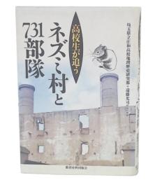 高校生が追うネズミ村と731部隊