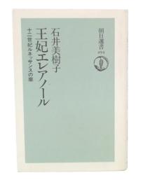 王妃エレアノール : 十二世紀ルネッサンスの華