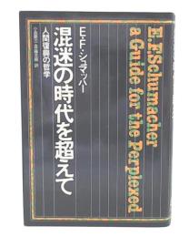 混迷の時代を超えて : 人間復興の哲学
