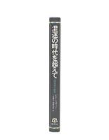 混迷の時代を超えて : 人間復興の哲学