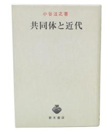 共同体と近代