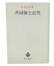 共同体と近代