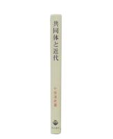 共同体と近代