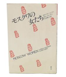 モスクワの女たち