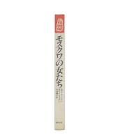 モスクワの女たち