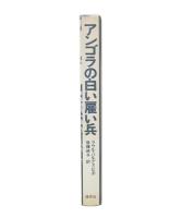 アンゴラの白い雇い兵