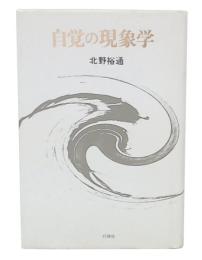 自覚の現象学