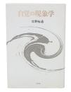 自覚の現象学