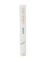 自覚の現象学