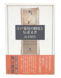 江戸幕府の制度と伝達文書