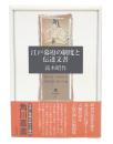江戸幕府の制度と伝達文書