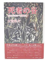 死者の谷 : 知られざるビルマ密林作戦