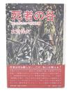 死者の谷 : 知られざるビルマ密林作戦