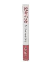 死者の谷 : 知られざるビルマ密林作戦