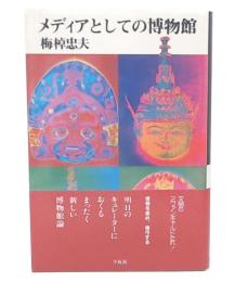 メディアとしての博物館