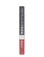 メディアとしての博物館
