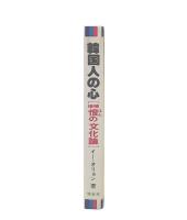 韓国人の心  (増補　恨の文化論)