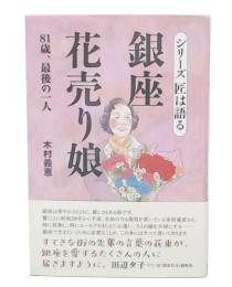 銀座花売り娘 81歳、最後の一人: シリーズ匠は語る
