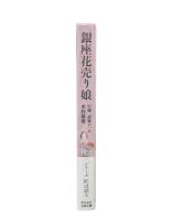 銀座花売り娘 81歳、最後の一人: シリーズ匠は語る