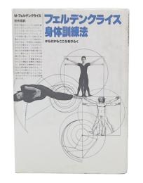 フェルデンクライス身体訓練法 : からだからこころをひらく