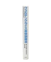 フェルデンクライス身体訓練法 : からだからこころをひらく