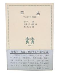 華族 : 明治百年の側面史