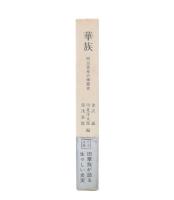 華族 : 明治百年の側面史