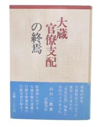 大蔵官僚支配の終焉