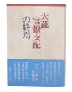 大蔵官僚支配の終焉