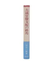 大蔵官僚支配の終焉
