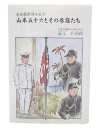連合艦隊司令長官山本五十六とその参謀たち