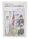 連合艦隊司令長官山本五十六とその参謀たち