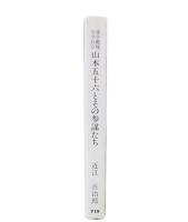 連合艦隊司令長官山本五十六とその参謀たち