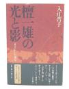 檀一雄の光と影 : 「恵子」からの発信